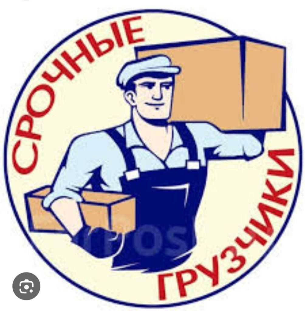 Ýükçi грузчики
