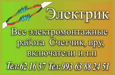"Tok Güýç" — Электрик