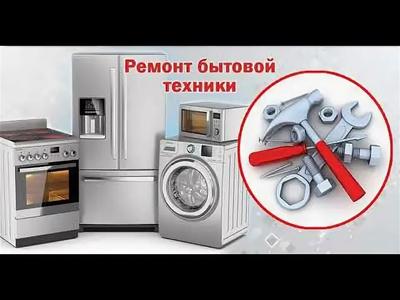Myrat Ussa — Ремонт Бытовой техники