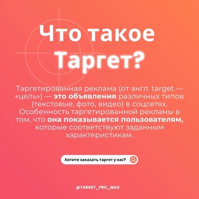 Target pro max — СММ менеджер