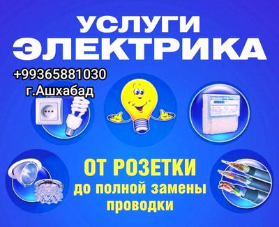 Ремба тех — Электрик