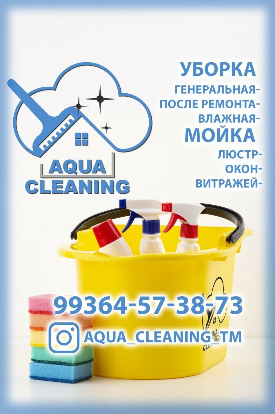 AQUA — Клининг